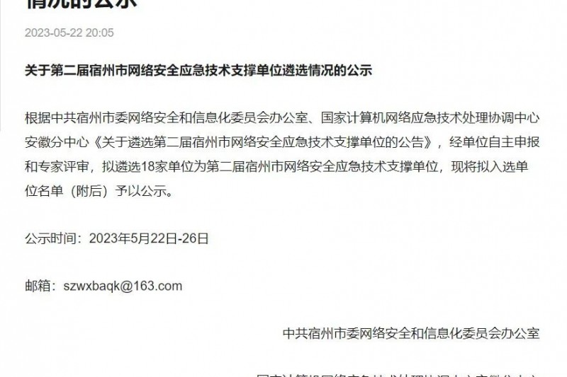 云圖頭條 | 安徽云圖再次入選宿州市網(wǎng)絡安全應急技術支撐單位