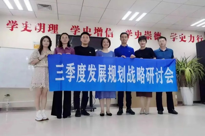 順時應(yīng)勢謀發(fā)展，同心協(xié)力繪藍圖！第三季度發(fā)展規(guī)劃研討會圓滿召開 ?！