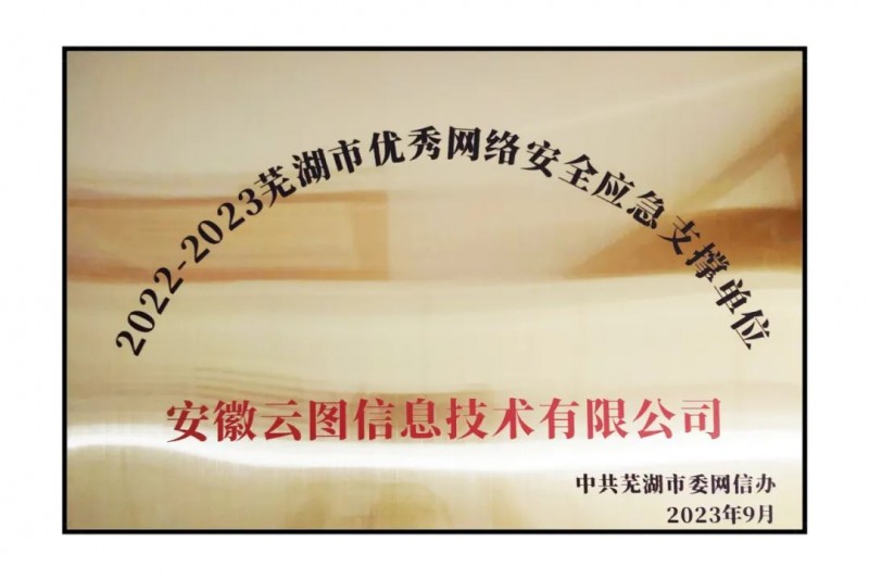 云圖頭條 | 榮獲“蕪湖市優(yōu)秀網(wǎng)絡安全應急支撐單位”稱號