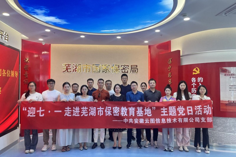 【云圖黨建】迎七?一 走進蕪湖市保密教育基地