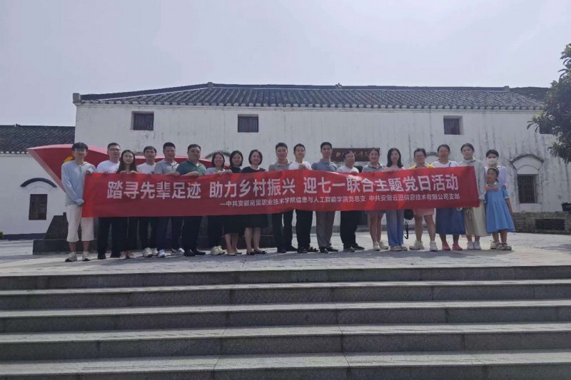 【云圖黨建】迎七一聯(lián)合黨日活動 |踏尋先輩足跡，助力鄉(xiāng)村振興