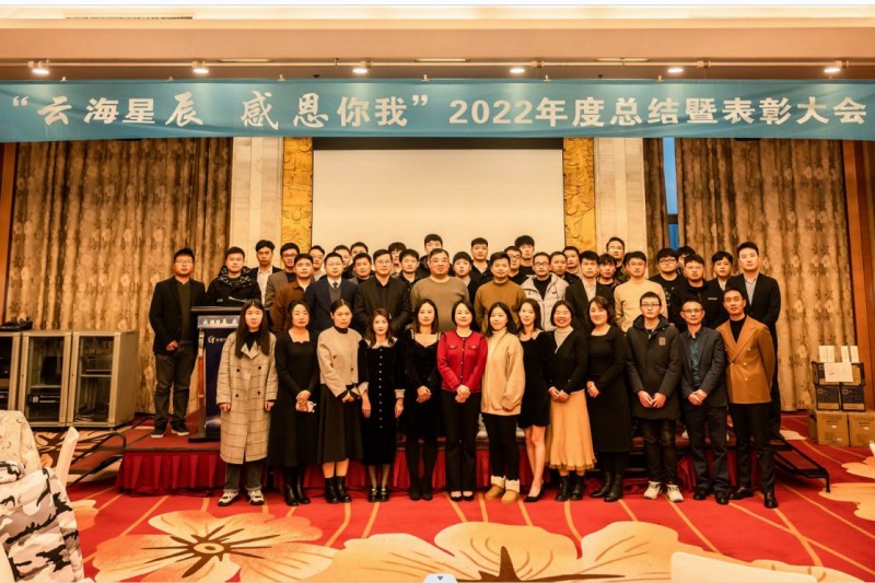 【云圖頭條】“云海星辰 感恩你我”2022年度總結(jié)暨表彰大會圓滿落幕