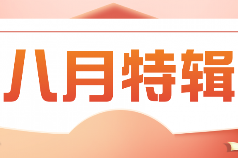 云圖動態(tài) | 八月特輯