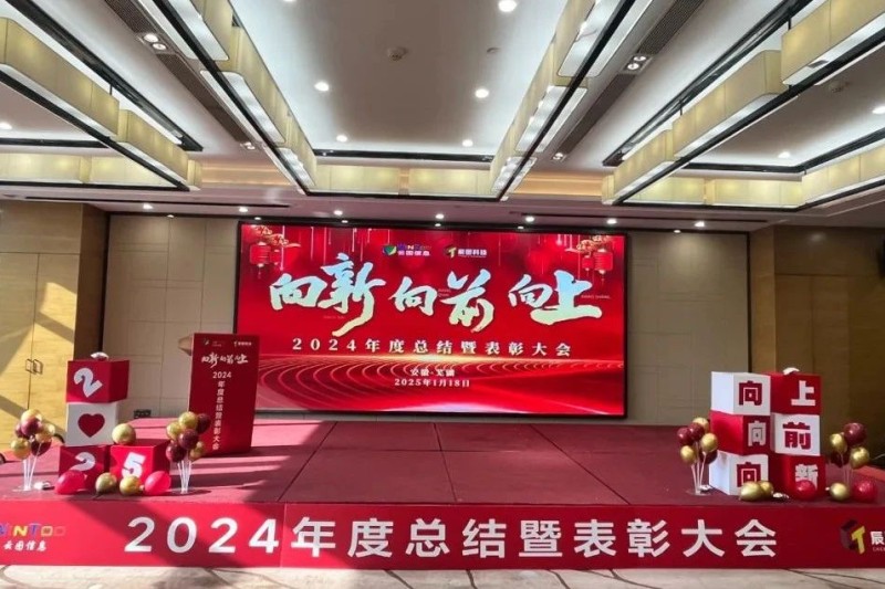 向新 向前 向上 | 云圖信息2024年度總結暨表彰大會圓滿落幕