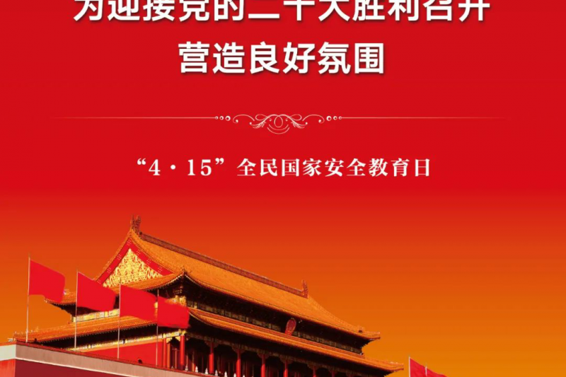 【全民國家安全教育日】2022年第七個全民國家安全教育日來啦！