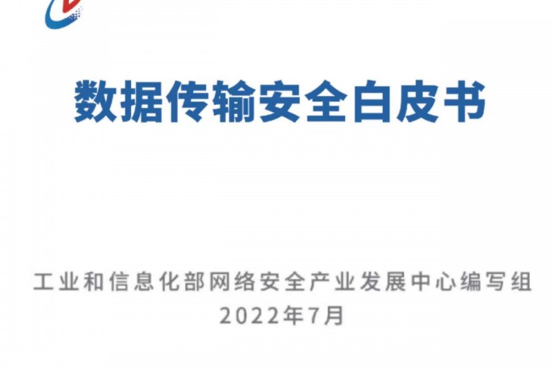 《數(shù)據(jù)傳輸安全白皮書》正式發(fā)布