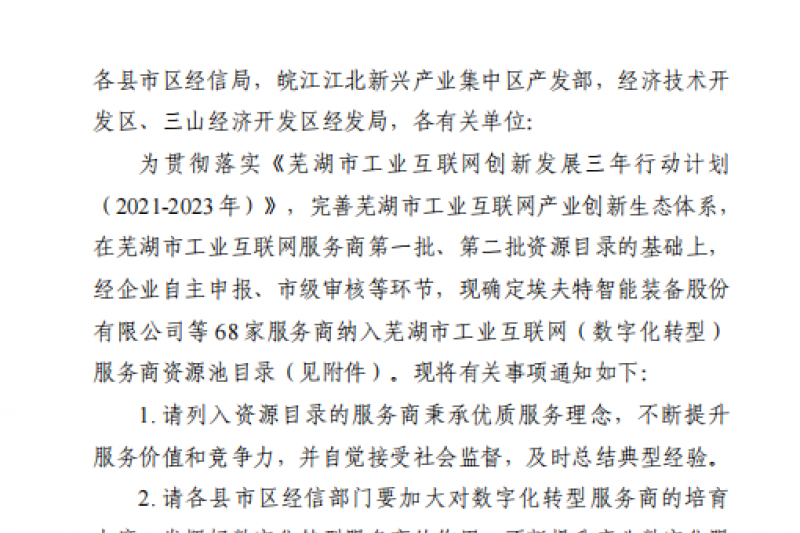 云圖頭條 | 安徽云圖入圍蕪湖市工業(yè)互聯(lián)網(wǎng)（數(shù)字化轉(zhuǎn)型）服務商資源池目錄