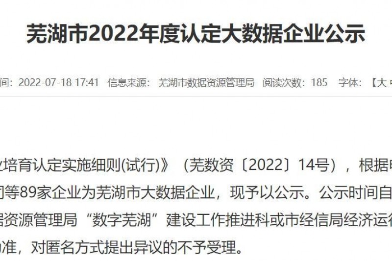【云圖頭條】云圖信息成功通過2022年度蕪湖市大數(shù)據(jù)企業(yè)認(rèn)定！