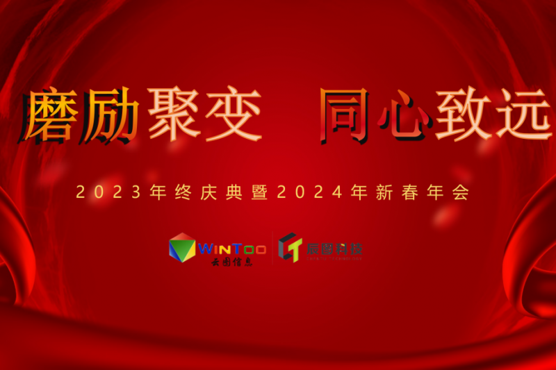 磨礪聚變 同心致遠 | 云圖信息2024新春年會圓滿落幕